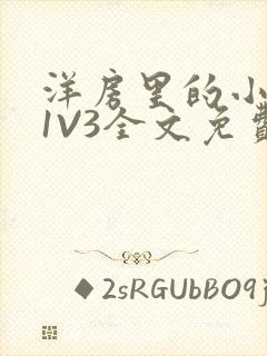 洋房里的小草莓1V3全文免费