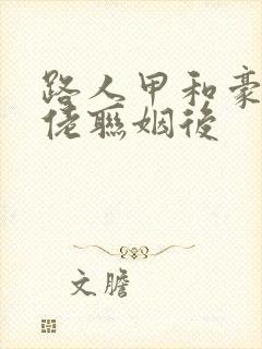 路人甲和豪门大佬联姻后封面