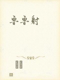 鲁鲁射