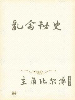 乱仑秘史