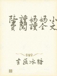 陪读妈妈小说免费阅读全文