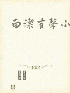 白洁有声小说
