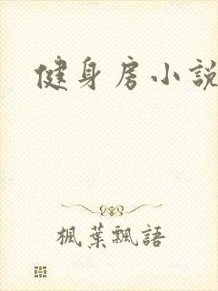 健身房小说