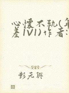 心怀不轨(年龄差1V1)作者:款冬
