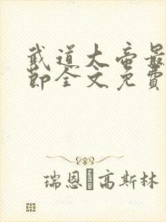 武道大帝最新章节全文免费阅读