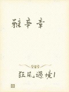 雅辛章