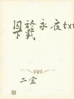 囚于永夜txt下载