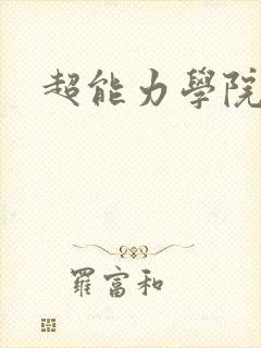 超能力学院封面