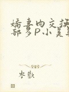 娇妻肉交换27部多P小美与子封面
