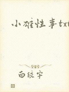 小雄性事txt
