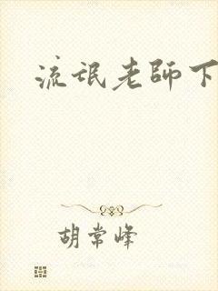 流氓老师下载
