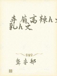 寺庙高辣h文乱乳h文