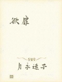 欲扉