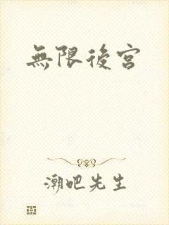 无限后宫