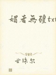 媚者无疆txt