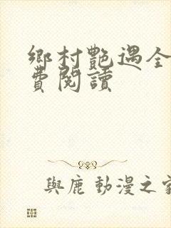 乡村艳遇全文免费阅读