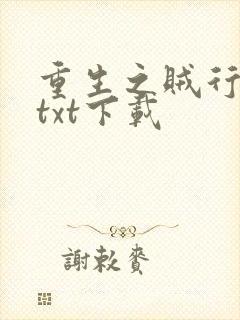 重生之贼行天下txt下载