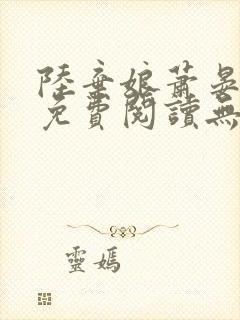 陆弃娘萧晏全文免费阅读无弹窗