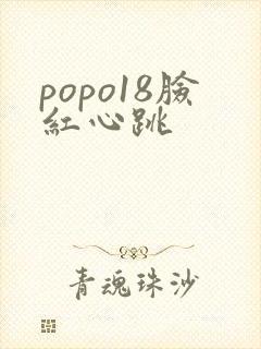 popo18脸红心跳
