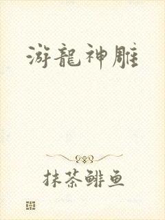 游龙神雕