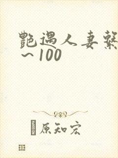 艳遇人妻系列1～100