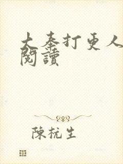 大奉打更人免费阅读封面