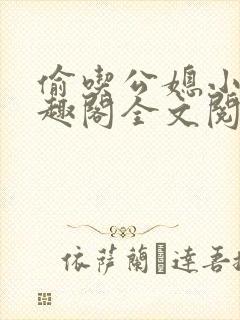 偷吃公媳小说笔趣阁全文阅读封面