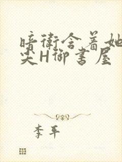 暗卫含着她的乳尖H御书屋封面