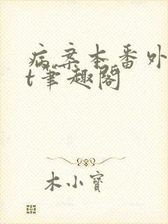 病案本番外txt笔趣阁