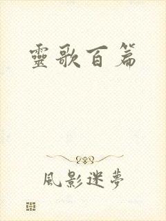 灵歌百篇