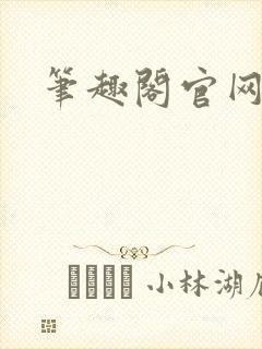笔趣阁官网入口