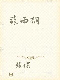 苏雨桐