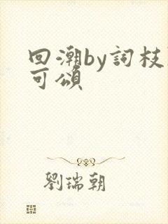 回潮by词枝陈可颂封面
