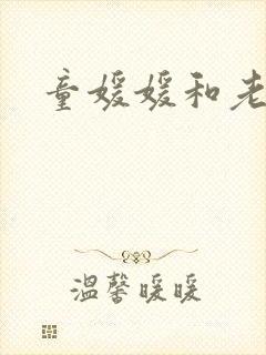 童媛媛和老赵