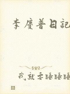 李庆普日记