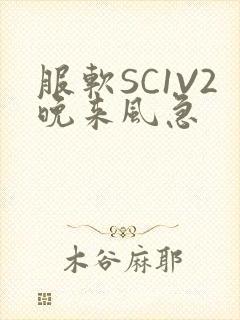 服软SC1V2晚来风急