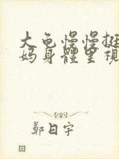 大龟慢慢挺进妈妈身体里视频