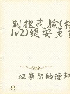 别捏我脸(校园1v2)缇安免费阅读