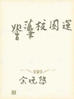 yn荡校园运动会笔