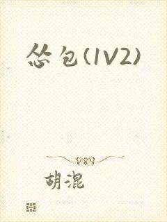 怂包(1V2)封面