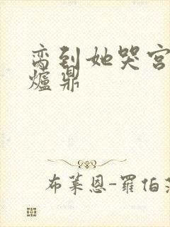 脔到她哭宫交h炉鼎