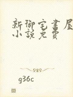 新御宅书屋自由小说免费