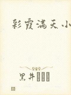 彩霞满天小说封面