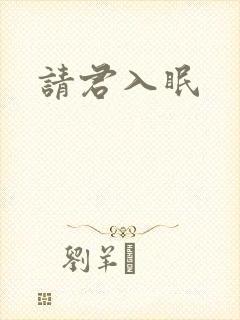 请君入眠