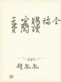 天官赐福全文免费阅读