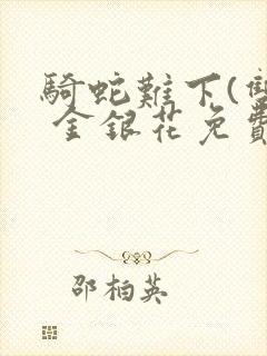 骑蛇难下(双) 金银花免费阅读封面