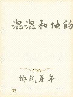 混混和他的乖乖