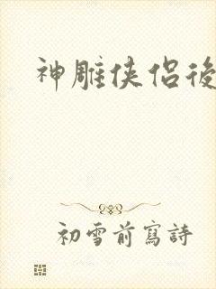 神雕侠侣后传