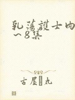 乳荡护士肉欲1~8集