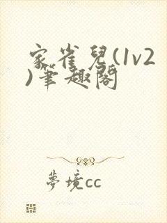 家雀儿(1v2)笔趣阁